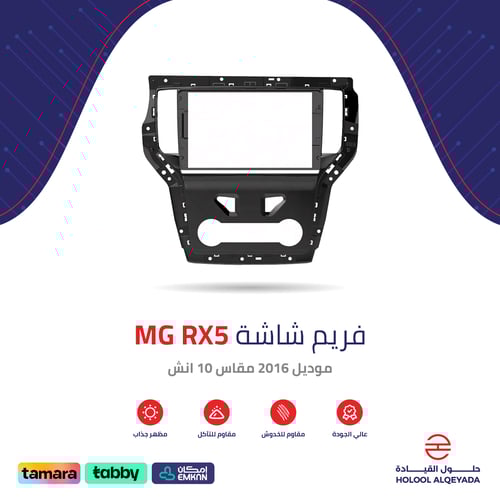 فريم شاشة MG RX5 10 انش