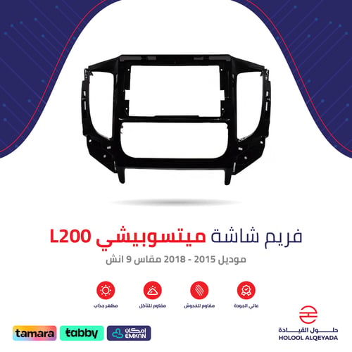 فريم شاشة ميتسوبيشي L200 9 انش