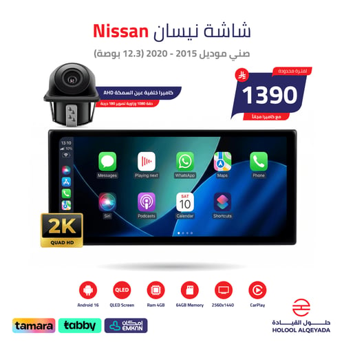 شاشة نيسان صني 2015 - 2020 (12.3 بوصة)