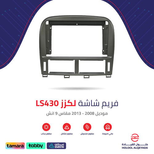 فريم شاشة لكزز LS430 9 انش