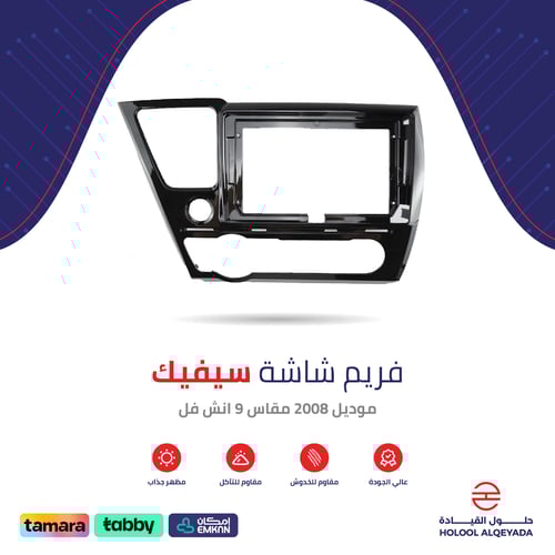 فريم شاشة سيفيك 9 انش فل
