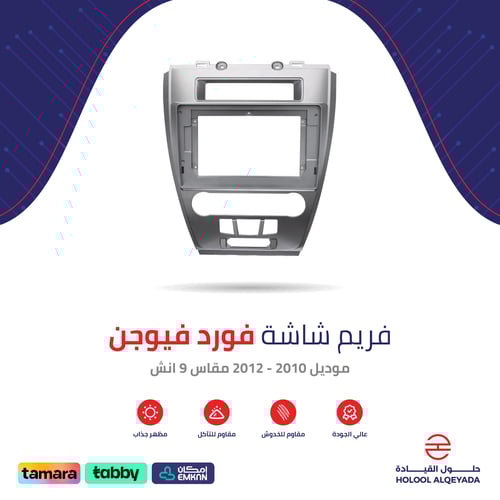 فريم شاشة فورد فيوجن 9 انش