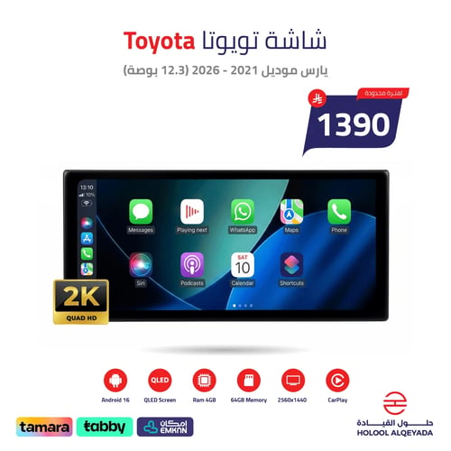 شاشة تويوتا يارس 2021 - 2026 (12.3 بوصة)