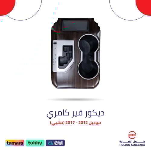 ديكور قير كامري (خشبي)