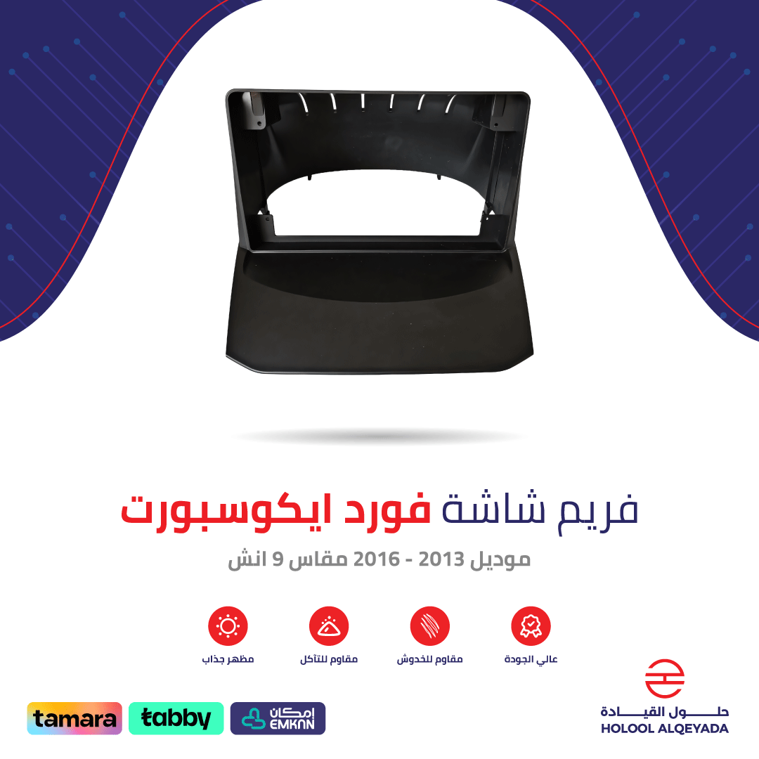 فريم شاشة فورد ايكوسبورت 9 انش