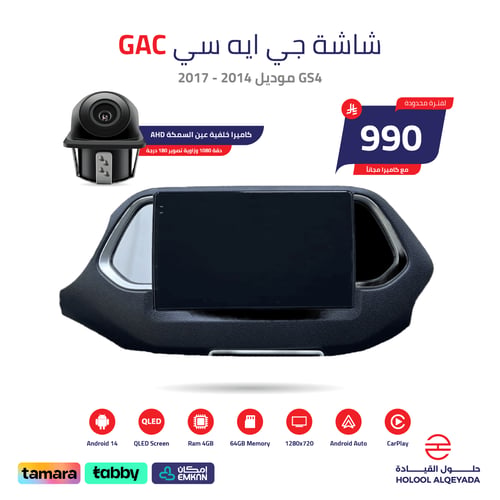 شاشة جي اس ايه GS4 2014 - 2017