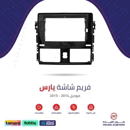 فريم شاشة يارس