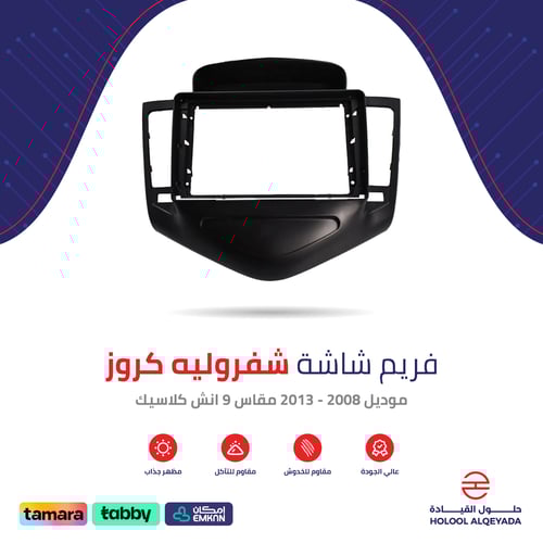 فريم شاشة شفروليه كلاسك كروز 9 انش