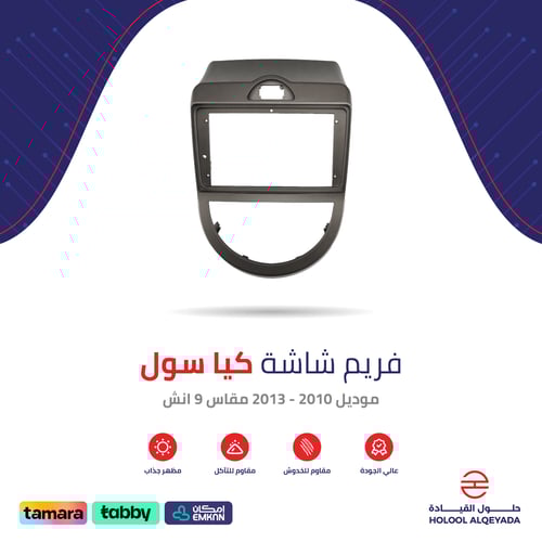 فريم شاشة كيا سول 9 انش