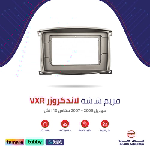 فريم شاشة لاندكروزر VXR 10 انش