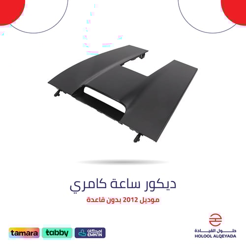 ديكور ساعة كامري بدون قاعدة