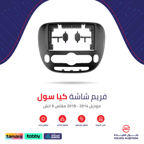 فريم شاشة كيا سول 9 انش