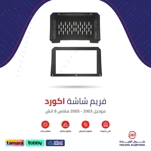 فريم شاشة اكورد 9 انش