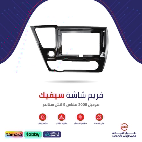 فريم شاشة سيفيك 9 انش ستاندر