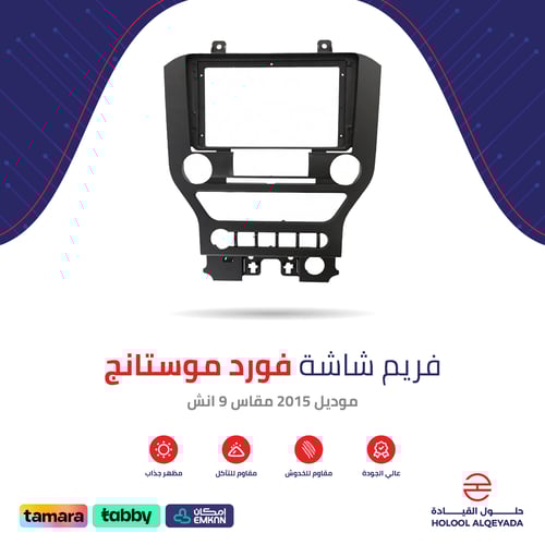 فريم شاشة فورد موستانج 9 انش