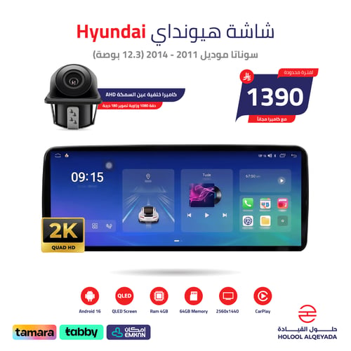شاشة هيونداي سوناتا 2011 - 2014 (12.3 بوصة)