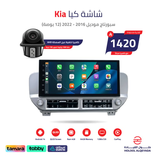 شاشة كيا سبورتاج 2016 - 2022 (12 بوصة)