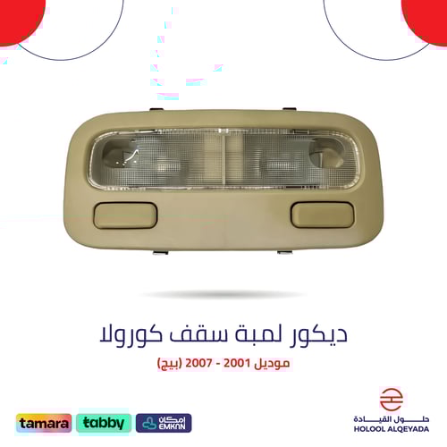 ديكور لمبة سقف كورولا (بيج)