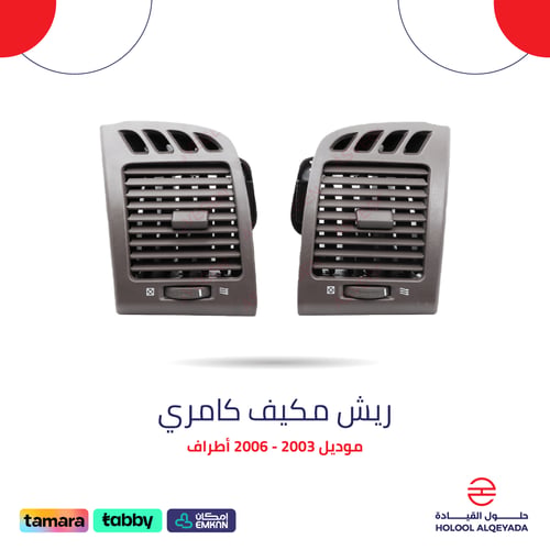 ريش مكيف كامري أطراف