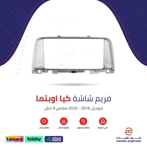 فريم شاشة كيا اوبتما 9 انش
