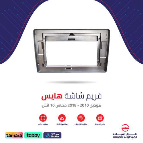فريم شاشة هايس 10 انش