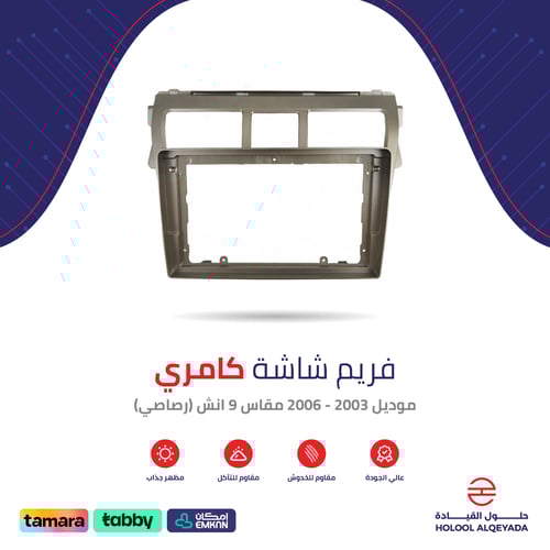 فريم شاشة كامري رصاصي 9 انش