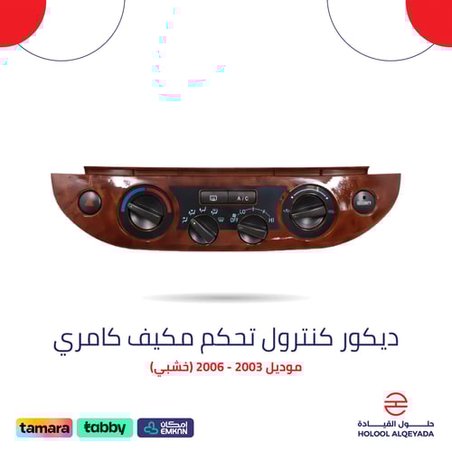 ديكور كنترول تحكم مكيف كامري (خشبي)