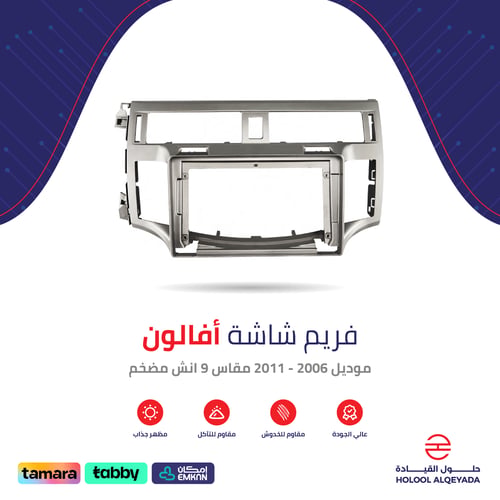 فريم شاشة افالون مضخم 9 انش