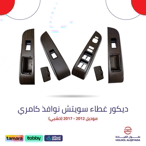 ديكور غطاء سويتش نوافذ كامري (خشبي)