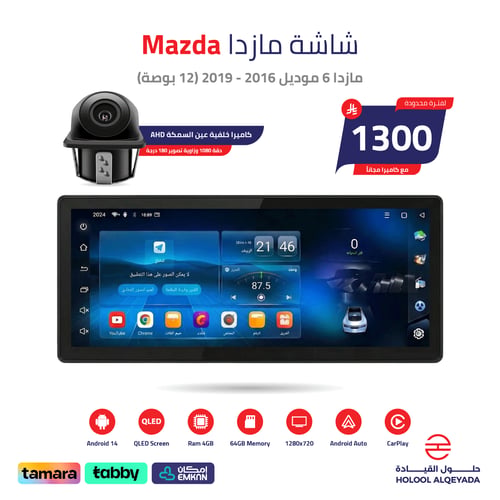 شاشة مازدا 6 2016 - 2019 (12 بوصة)