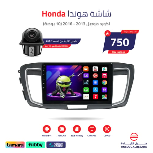 شاشة هوندا اكورد 2013 - 2016 (10 بوصة)