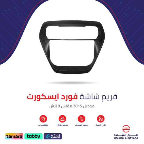 فريم شاشة فورد ايسكورت 9 انش