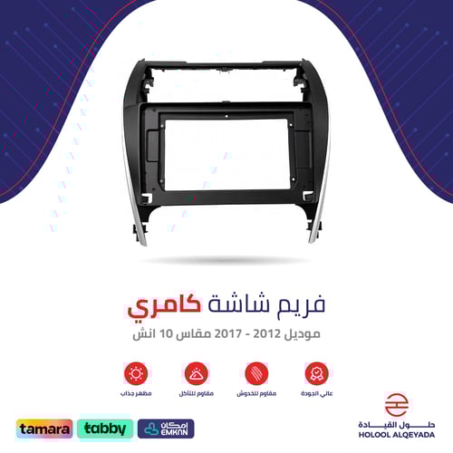 فريم شاشة كامري 10 انش