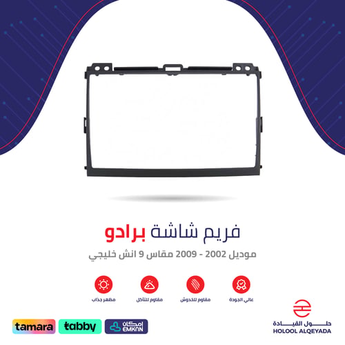 فريم شاشة برادو خليجي 9 انش