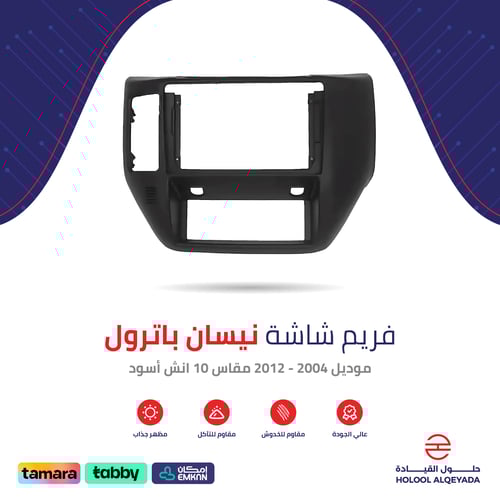 فريم شاشة نيسان باترول 10 انش (أسود)