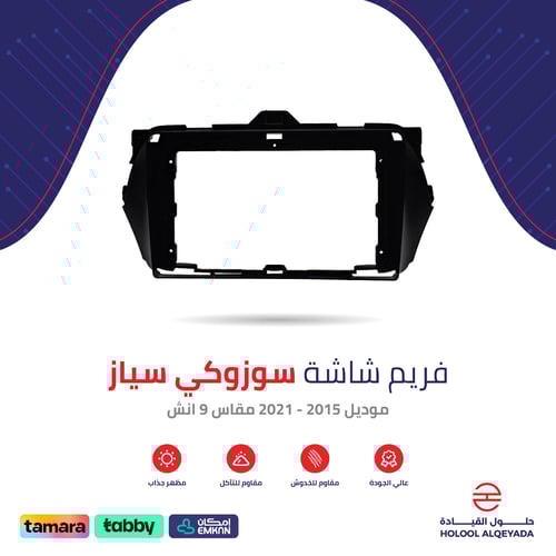 فريم شاشة سوزوكي سياز 9 انش