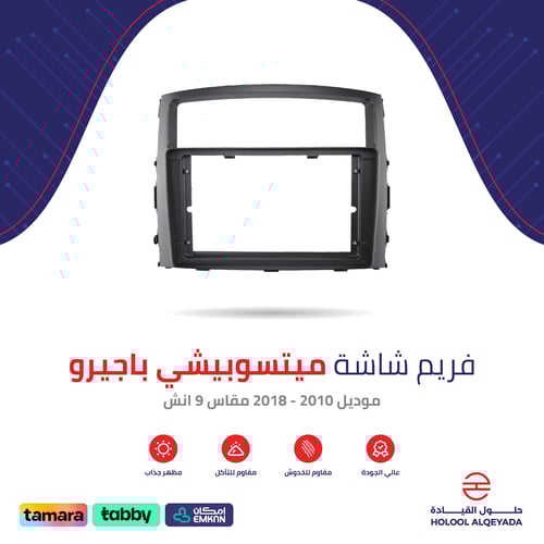 فريم شاشة ميتسوبيشي باجيرو 9 انش