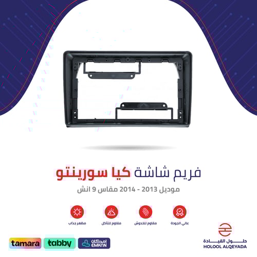 فريم شاشة كيا سورينتو 9 انش