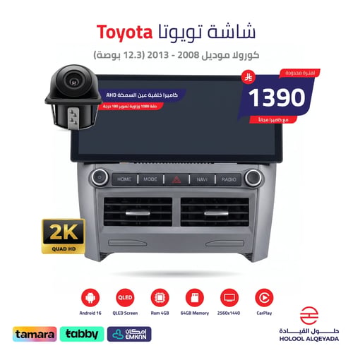 شاشة تويوتا كورولا 2008 - 2013 (12.3 بوصة)