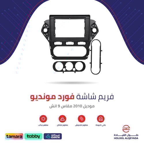 فريم شاشة فورد مونديو 9 انش