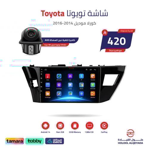 شاشة تويوتا كورلا 2014 - 2016
