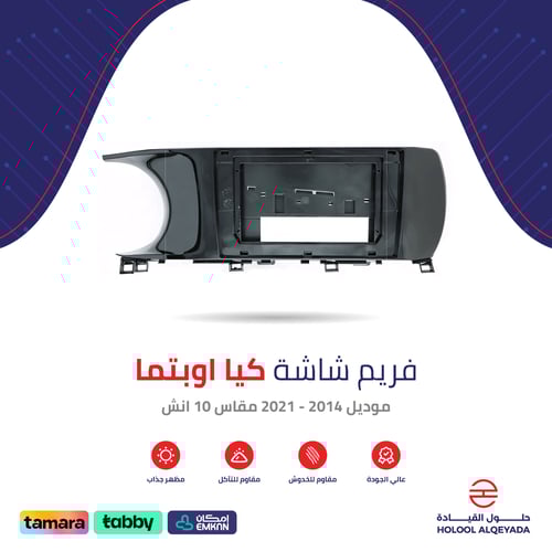 فريم شاشة كيا اوبتما 10 انش