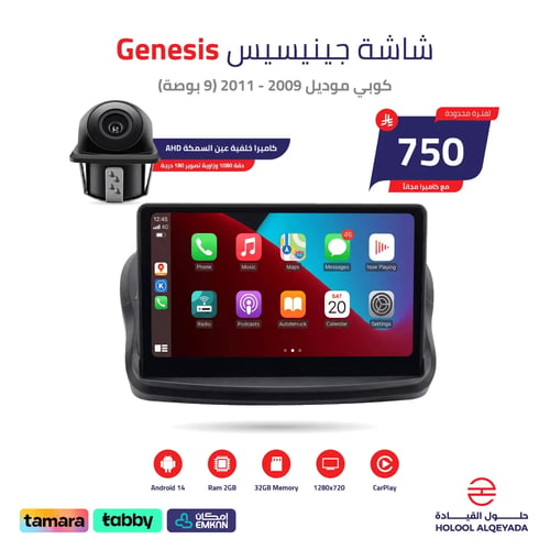 شاشة جينيسيس كوبي 2009 - 2011 (9 بوصة)