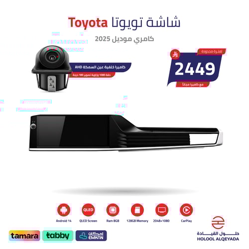 شاشة كامري 2025