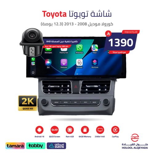 شاشة تويوتا كورولا 2008 - 2013 (12.3 بوصة)