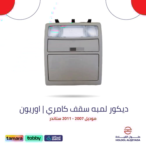 ديكور لمبه سقف ستاندر كامري | اوريون