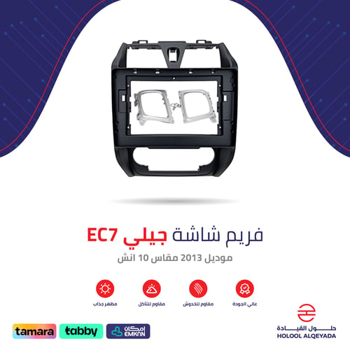 فريم شاشة جيلي EC7 10 انش