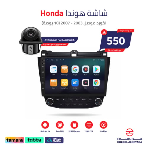 شاشة هوندا اكورد 2003 - 2007 (10 بوصة)
