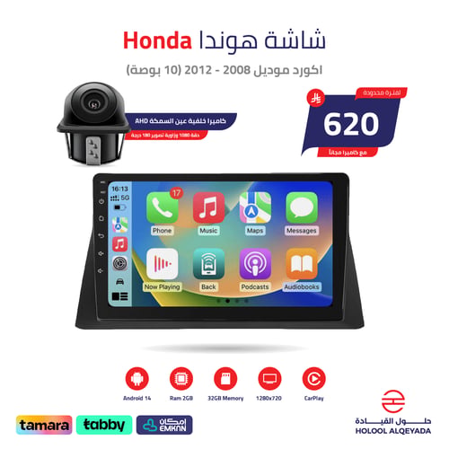 شاشة هوندا اكورد 2008 - 2012 (10 بوصة)