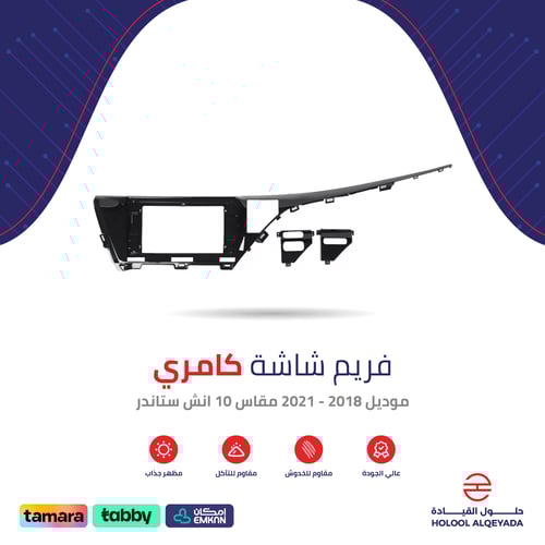 فريم شاشة كامري ستاندر 10 انش
